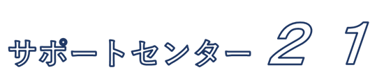 サポートセンター２１